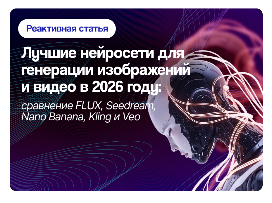 Лучшие нейросети для генерации изображений и видео в 2026 году: сравнение FLUX, Seedream, Nano Banana, Kling, Veo и Seedance на реальных тестах