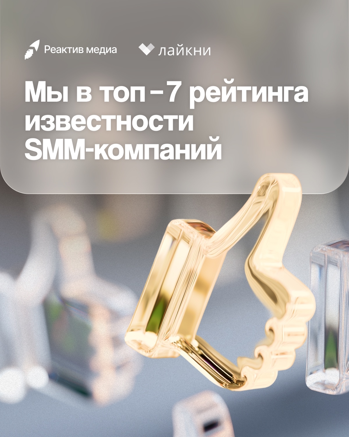7-е место в рейтинге известности SMM-агентств России 2025
