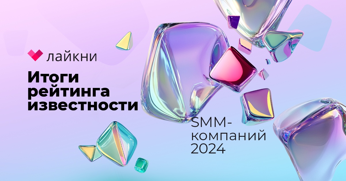 Топ-10 SMM-агентств в России в рейтинге известности 2024