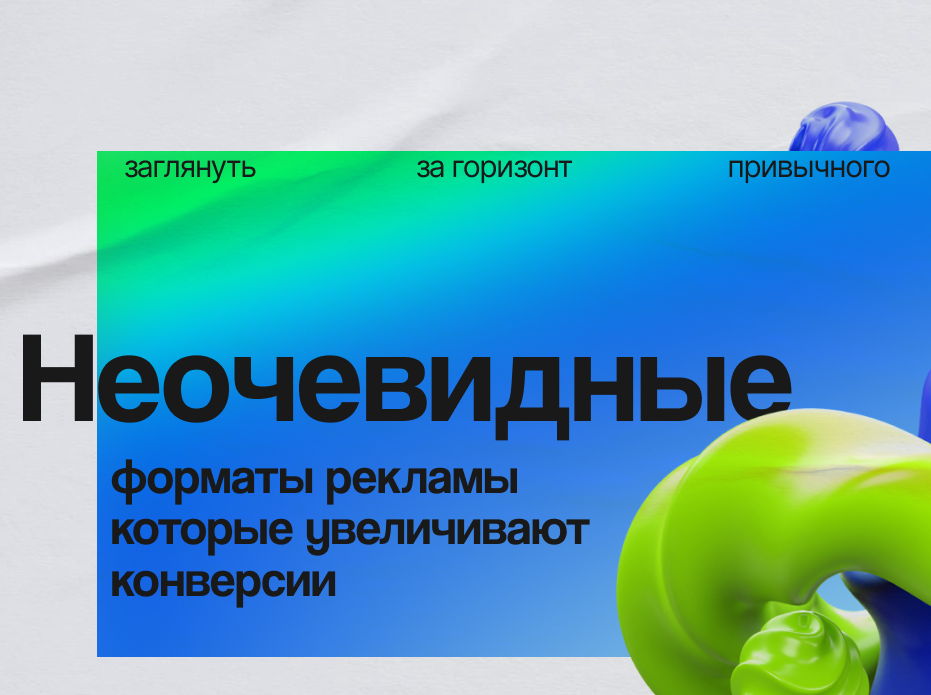 Неочевидные форматы рекламы, которые увеличивают конверсии в 2026 году