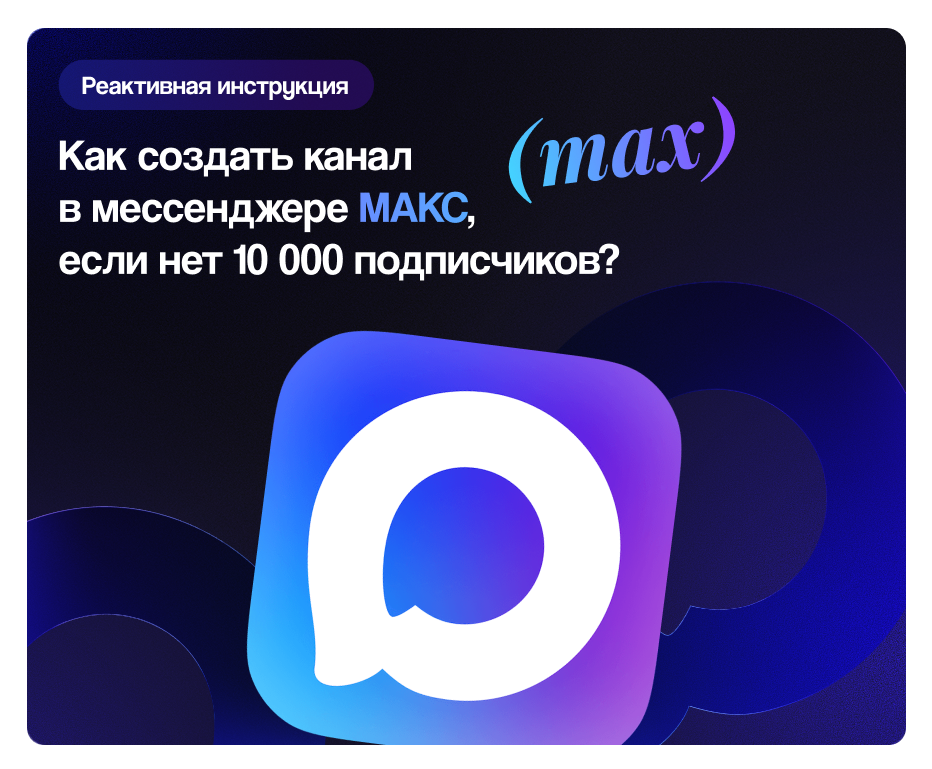Как создать канал в мессенджере МАКС (MAX), если нет 10 000 подписчиков?