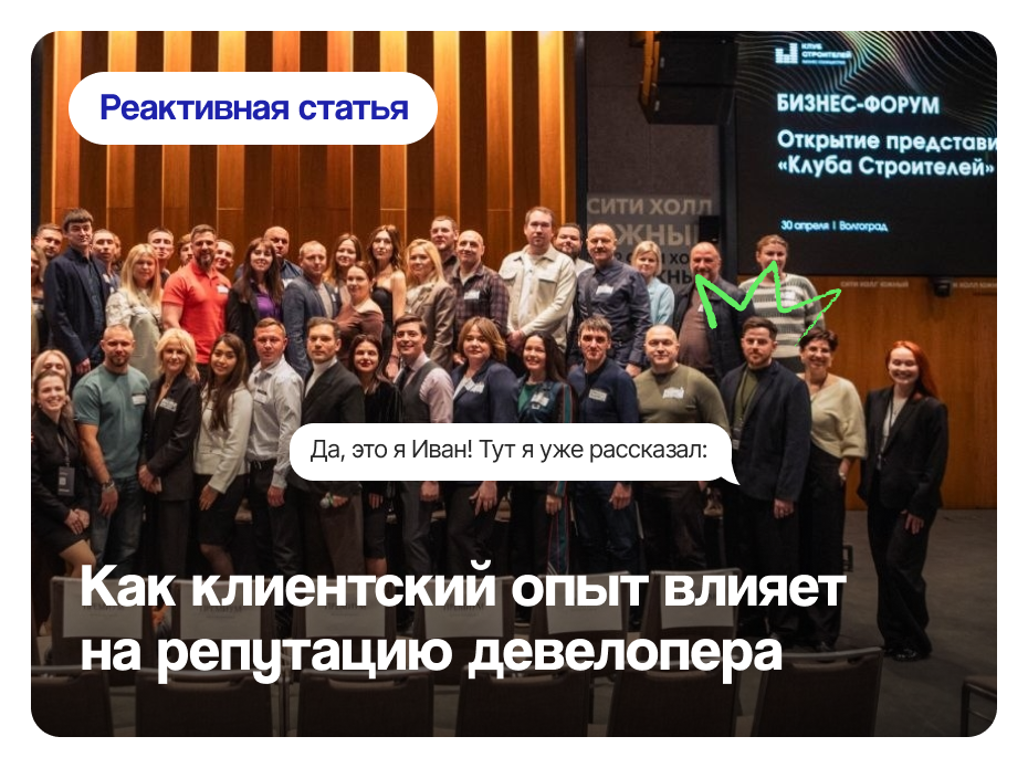 Клиентский опыт как основа репутации девелопера