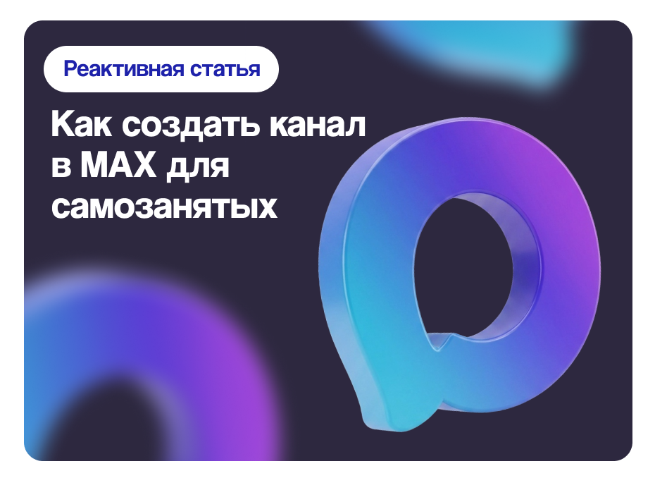 Как создать канал в MAX для самозанятых: пошаговая инструкция для тех, у кого нет отметки А+