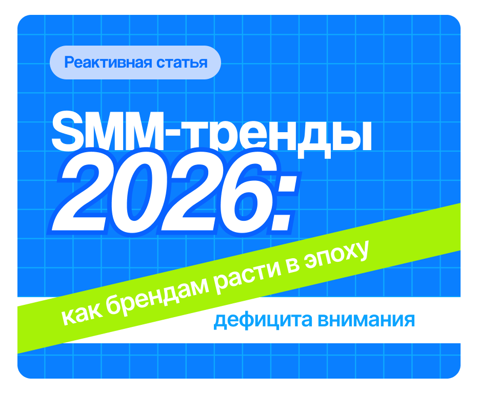 SMM-тренды 2026: как брендам расти в соцсетях в эпоху дефицита внимания