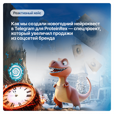 Как мы создали новогодний нейроквест в Telegram для ProteinRex — спецпроект, который увеличил продажи из соцсетей бренда