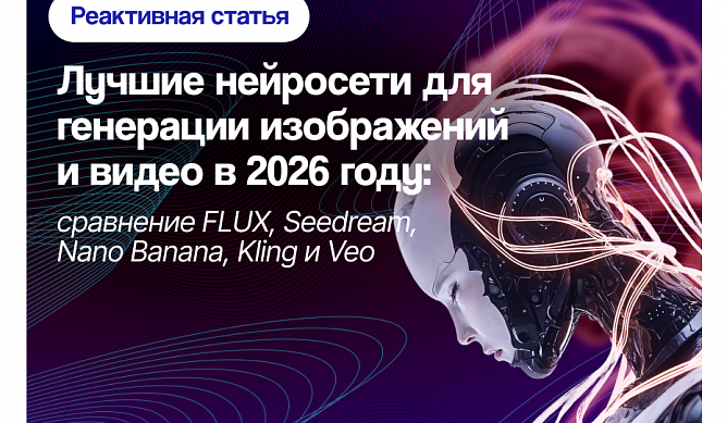 Лучшие нейросети для генерации изображений и видео в 2026 году: сравнение FLUX, Seedream, Nano Banana, Kling, Veo и Seedance на реальных тестах