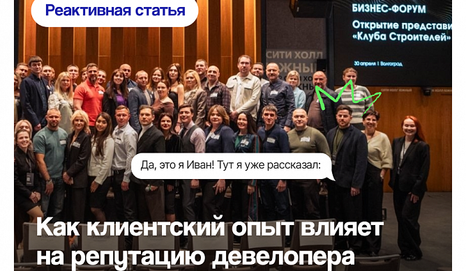 Клиентский опыт как основа репутации девелопера