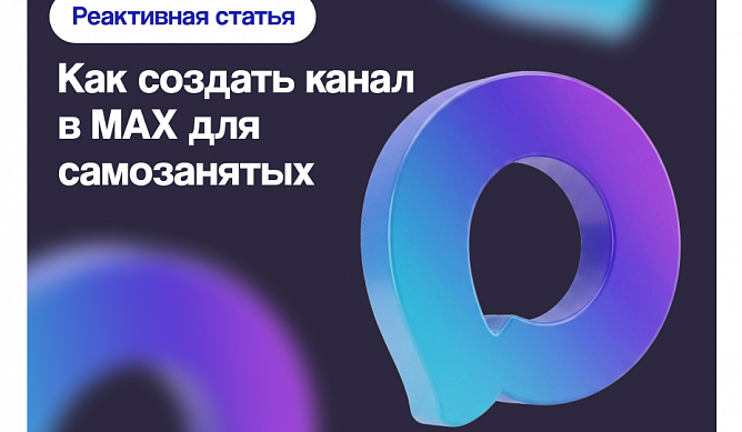 Как создать канал в MAX для самозанятых: пошаговая инструкция для тех, у кого нет отметки А+